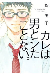 楽天kobo電子書籍ストア カレは男とシたことない 電子限定特典付 都陽子 楽天kobo電子書籍ストア カレは男とシたことない 電子限定特典付 都陽子